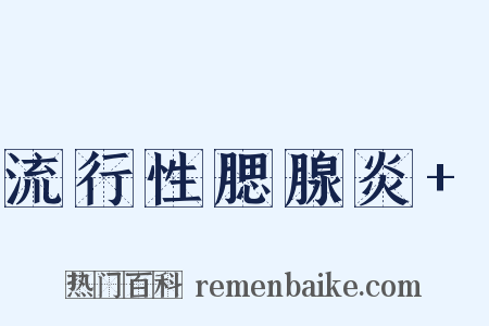 流行性腮腺炎+是什么意思的图片
